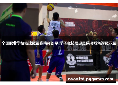 全国职业学校篮球冠军赛精彩纷呈 学子竞技展现风采激烈角逐冠亚军