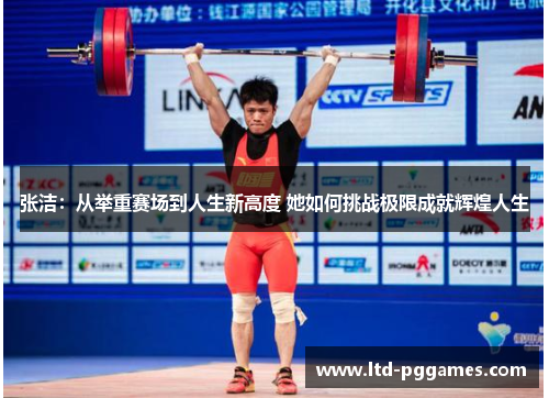 张洁：从举重赛场到人生新高度 她如何挑战极限成就辉煌人生