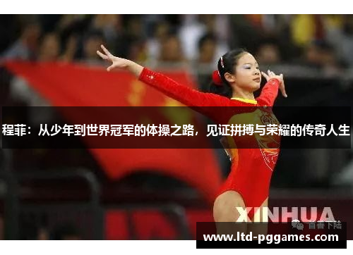 程菲：从少年到世界冠军的体操之路，见证拼搏与荣耀的传奇人生