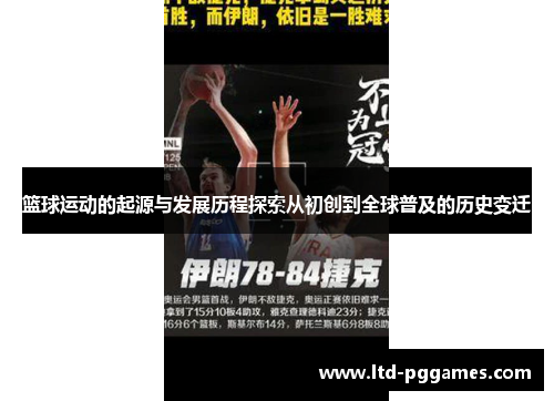 篮球运动的起源与发展历程探索从初创到全球普及的历史变迁
