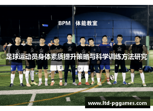 足球运动员身体素质提升策略与科学训练方法研究
