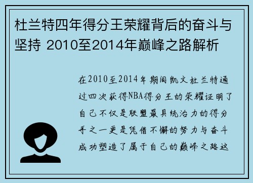 杜兰特四年得分王荣耀背后的奋斗与坚持 2010至2014年巅峰之路解析