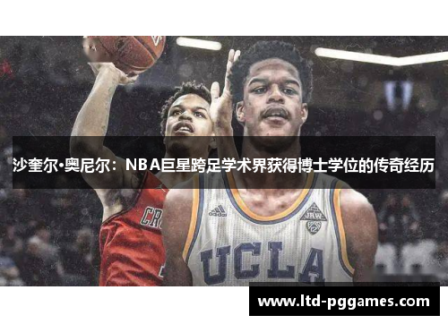 沙奎尔·奥尼尔:NBA巨星跨足学术界获得博士学位的传奇经历 沙奎尔·奥尼尔:NBA巨星跨足学术界获得博士学位的传奇经历
