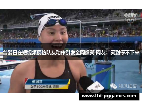 曾繁日在短视频模仿队友动作引发全网爆笑 网友:笑到停不下来 曾繁日在短视频模仿队友动作引发全网爆笑 网友:笑到停不下来