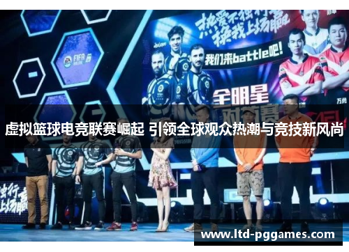 虚拟篮球电竞联赛崛起 引领全球观众热潮与竞技新风尚 虚拟篮球电竞联赛崛起 引领全球观众热潮与竞技新风尚