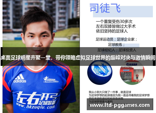 桌面足球明星齐聚一堂，带你领略虚拟足球世界的巅峰对决与激情瞬间