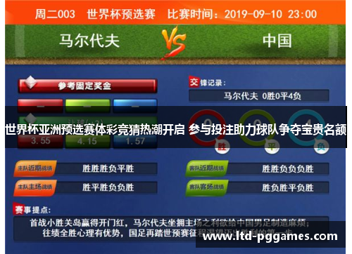 世界杯亚洲预选赛体彩竞猜热潮开启 参与投注助力球队争夺宝贵名额