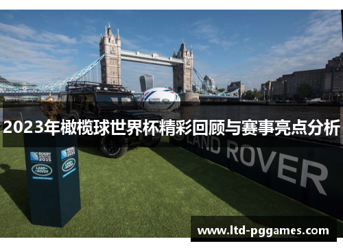 2023年橄榄球世界杯精彩回顾与赛事亮点分析 2023年橄榄球世界杯精彩回顾与赛事亮点分析