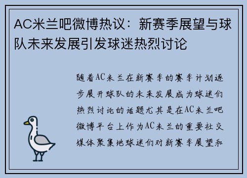 AC米兰吧微博热议:新赛季展望与球队未来发展引发球迷热烈讨论 AC米兰吧微博热议:新赛季展望与球队未来发展引发球迷热烈讨论
