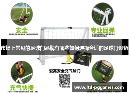 市场上常见的足球门品牌有哪些如何选择合适的足球门设备