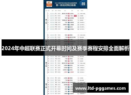 2024年中超联赛正式开幕时间及赛季赛程安排全面解析 2024年中超联赛正式开幕时间及赛季赛程安排全面解析