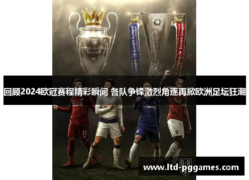 回顾2024欧冠赛程精彩瞬间 各队争锋激烈角逐再掀欧洲足坛狂潮 回顾2024欧冠赛程精彩瞬间 各队争锋激烈角逐再掀欧洲足坛狂潮