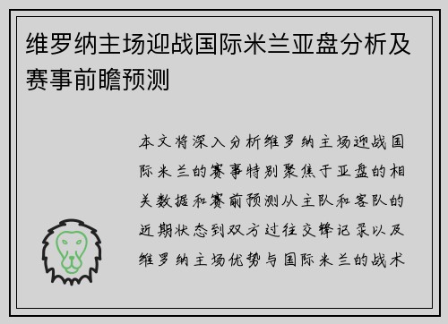 维罗纳主场迎战国际米兰亚盘分析及赛事前瞻预测 维罗纳主场迎战国际米兰亚盘分析及赛事前瞻预测