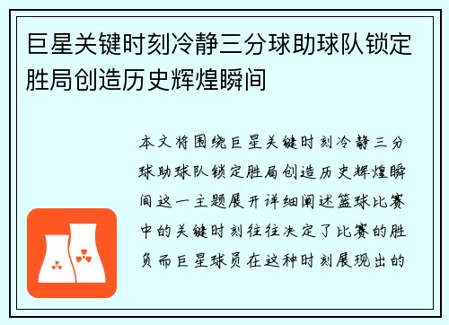 巨星关键时刻冷静三分球助球队锁定胜局创造历史辉煌瞬间 巨星关键时刻冷静三分球助球队锁定胜局创造历史辉煌瞬间