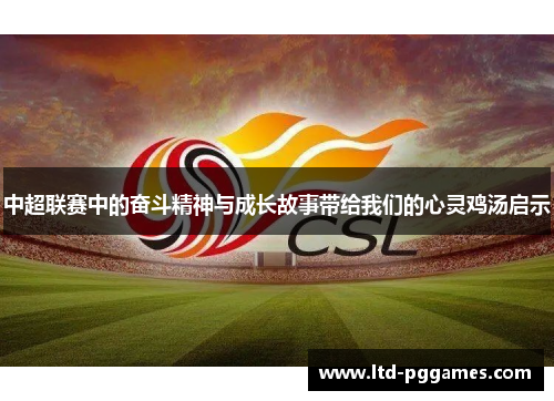 中超联赛中的奋斗精神与成长故事带给我们的心灵鸡汤启示