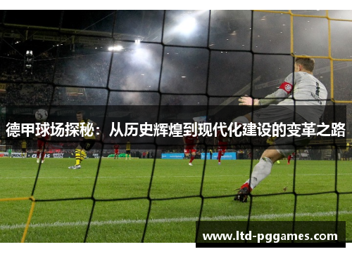 德甲球场探秘：从历史辉煌到现代化建设的变革之路