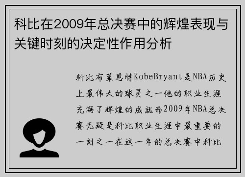 科比在2009年总决赛中的辉煌表现与关键时刻的决定性作用分析 科比在2009年总决赛中的辉煌表现与关键时刻的决定性作用分析