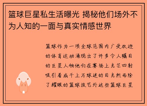 篮球巨星私生活曝光 揭秘他们场外不为人知的一面与真实情感世界 篮球巨星私生活曝光 揭秘他们场外不为人知的一面与真实情感世界