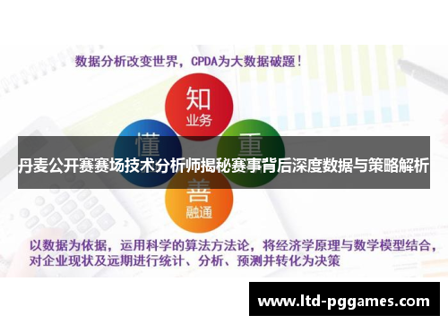 丹麦公开赛赛场技术分析师揭秘赛事背后深度数据与策略解析