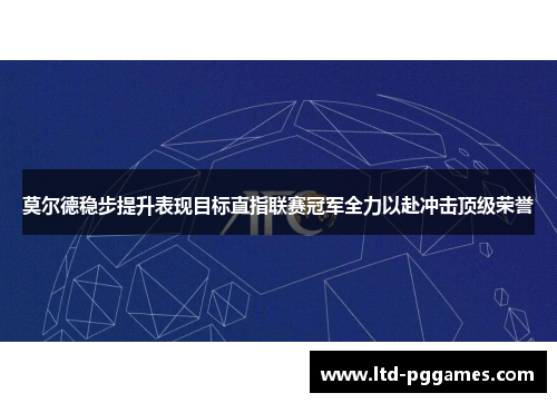 莫尔德稳步提升表现目标直指联赛冠军全力以赴冲击顶级荣誉