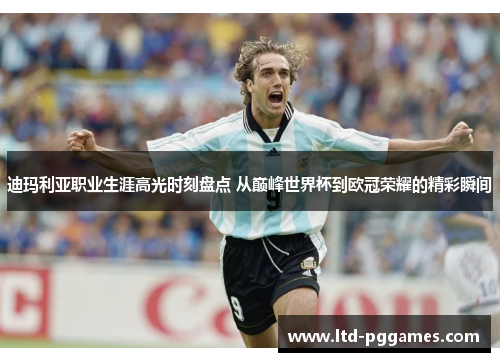 迪玛利亚职业生涯高光时刻盘点 从巅峰世界杯到欧冠荣耀的精彩瞬间 迪玛利亚职业生涯高光时刻盘点 从巅峰世界杯到欧冠荣耀的精彩瞬间