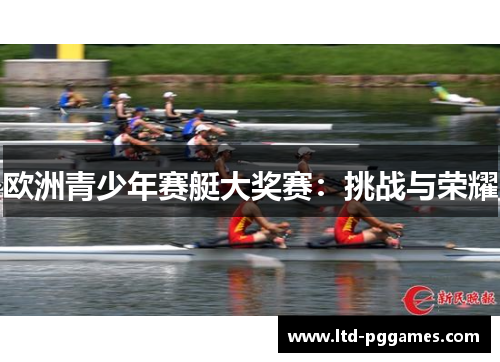 欧洲青少年赛艇大奖赛:挑战与荣耀 欧洲青少年赛艇大奖赛:挑战与荣耀
