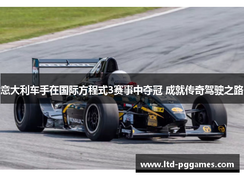 意大利车手在国际方程式3赛事中夺冠 成就传奇驾驶之路 意大利车手在国际方程式3赛事中夺冠 成就传奇驾驶之路
