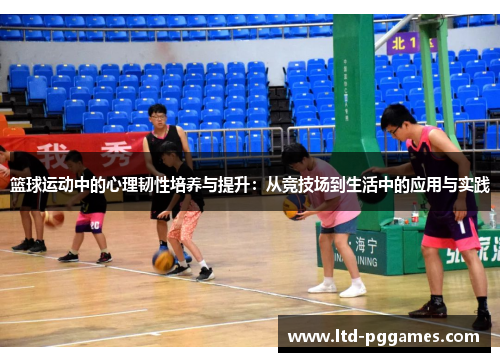 篮球运动中的心理韧性培养与提升:从竞技场到生活中的应用与实践 篮球运动中的心理韧性培养与提升:从竞技场到生活中的应用与实践