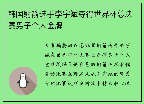 韩国射箭选手李宇斌夺得世界杯总决赛男子个人金牌