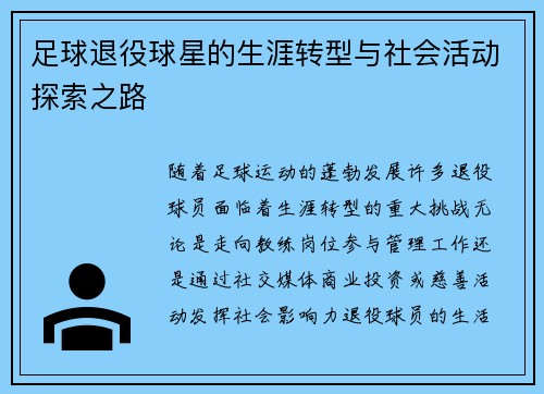 足球退役球星的生涯转型与社会活动探索之路