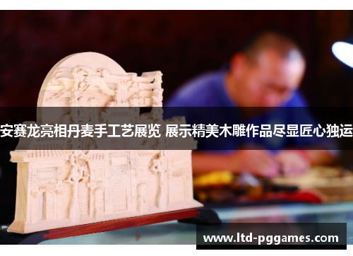 安赛龙亮相丹麦手工艺展览 展示精美木雕作品尽显匠心独运
