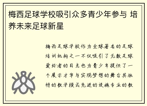 梅西足球学校吸引众多青少年参与 培养未来足球新星