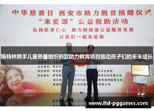 斯特林携手儿童慈善组织捐款助力教育项目推动孩子们的未来成长