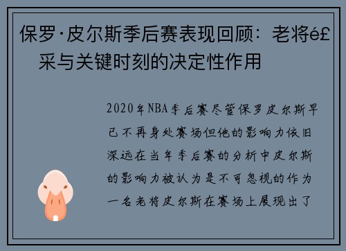 保罗·皮尔斯季后赛表现回顾:老将风采与关键时刻的决定性作用 保罗·皮尔斯季后赛表现回顾:老将风采与关键时刻的决定性作用