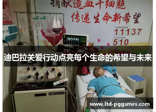 迪巴拉关爱行动点亮每个生命的希望与未来 迪巴拉关爱行动点亮每个生命的希望与未来