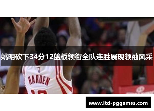 姚明砍下34分12篮板领衔全队连胜展现领袖风采