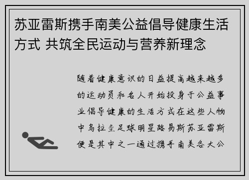 苏亚雷斯携手南美公益倡导健康生活方式 共筑全民运动与营养新理念 苏亚雷斯携手南美公益倡导健康生活方式 共筑全民运动与营养新理念