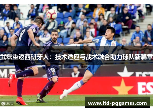 武磊重返西班牙人:技术适应与战术融合助力球队新篇章 武磊重返西班牙人:技术适应与战术融合助力球队新篇章