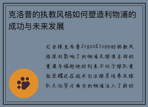 克洛普的执教风格如何塑造利物浦的成功与未来发展