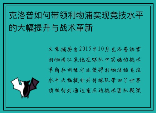 克洛普如何带领利物浦实现竞技水平的大幅提升与战术革新