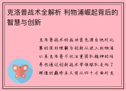 克洛普战术全解析 利物浦崛起背后的智慧与创新