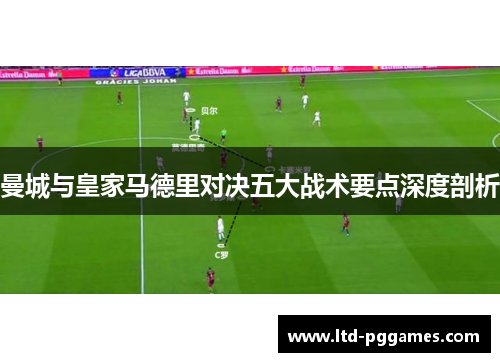 曼城与皇家马德里对决五大战术要点深度剖析