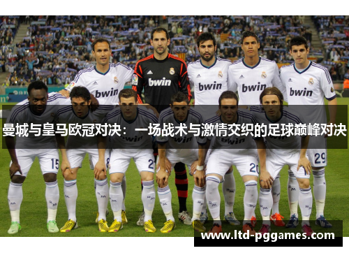 曼城与皇马欧冠对决：一场战术与激情交织的足球巅峰对决