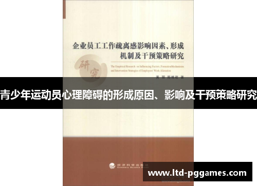 青少年运动员心理障碍的形成原因、影响及干预策略研究 青少年运动员心理障碍的形成原因、影响及干预策略研究