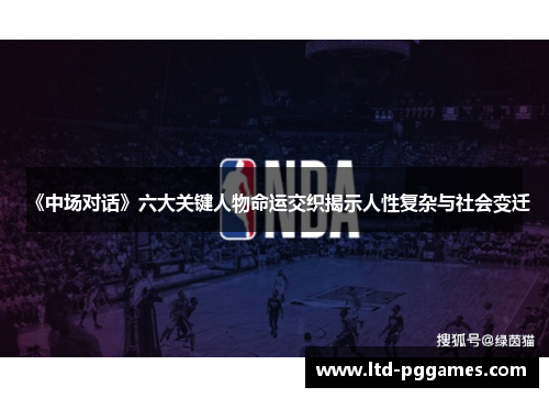 《中场对话》六大关键人物命运交织揭示人性复杂与社会变迁