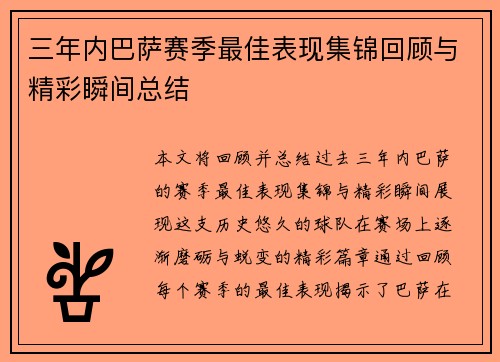 三年内巴萨赛季最佳表现集锦回顾与精彩瞬间总结