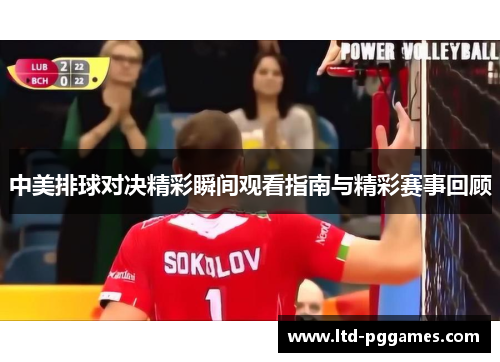 中美排球对决精彩瞬间观看指南与精彩赛事回顾 中美排球对决精彩瞬间观看指南与精彩赛事回顾