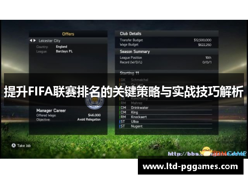提升FIFA联赛排名的关键策略与实战技巧解析 提升FIFA联赛排名的关键策略与实战技巧解析