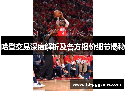 哈登交易深度解析及各方报价细节揭秘 哈登交易深度解析及各方报价细节揭秘