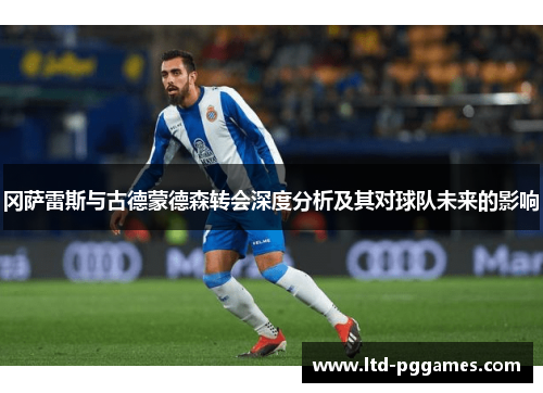 冈萨雷斯与古德蒙德森转会深度分析及其对球队未来的影响 冈萨雷斯与古德蒙德森转会深度分析及其对球队未来的影响